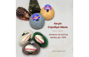 Акція «Спробуй мене» до новорічних свят з 18.12 по 8.01