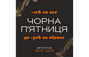 ЧОРНА ПʼЯТНИЦЯ 2025 ВЖЕ ТУТ