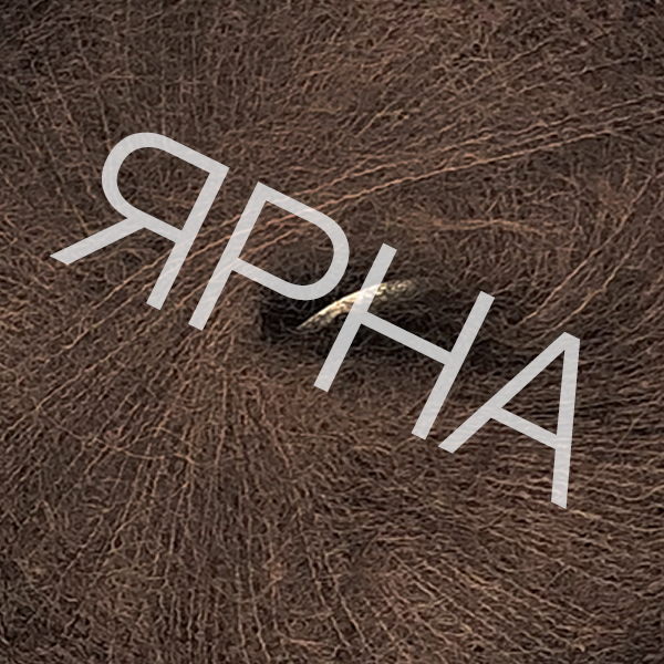 Мохер Супер роял Ярна 6520 коричневый Ярна 