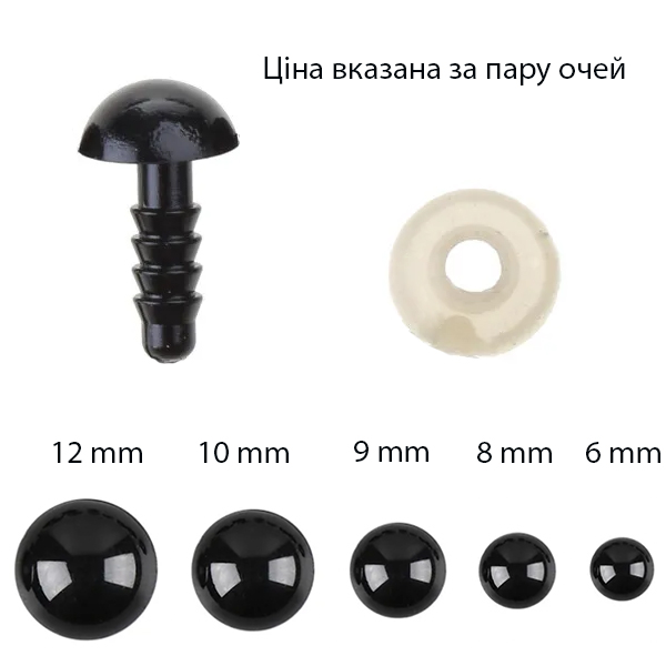 Очі для іграшок 9 мм чорні Китай