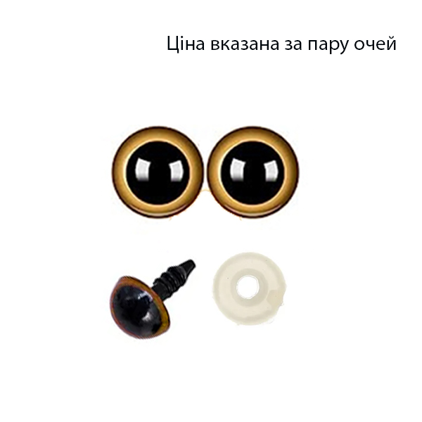 Очі для іграшок 12 мм золоті Україна
