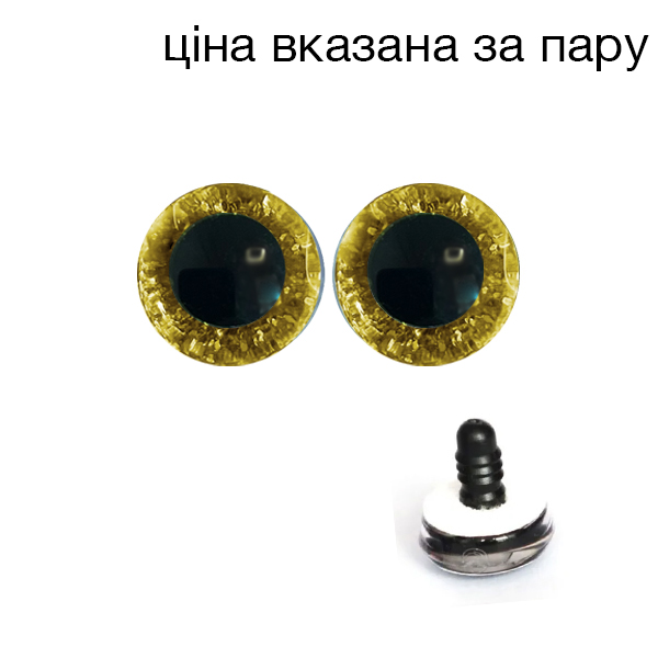 Очі кольорові з блискітками золоті 9 мм  Китай