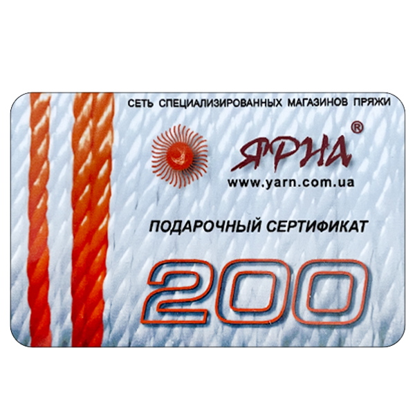 Подарунковий сертифікат 200 Ярна Україна