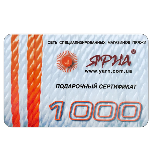 Подарунковий сертифікат 1000 Ярна Україна