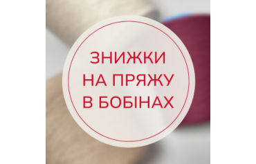 ЗНИЖКИ НА ФІНАЛЬНІ ЗАЛИШКИ ПРЯЖІ