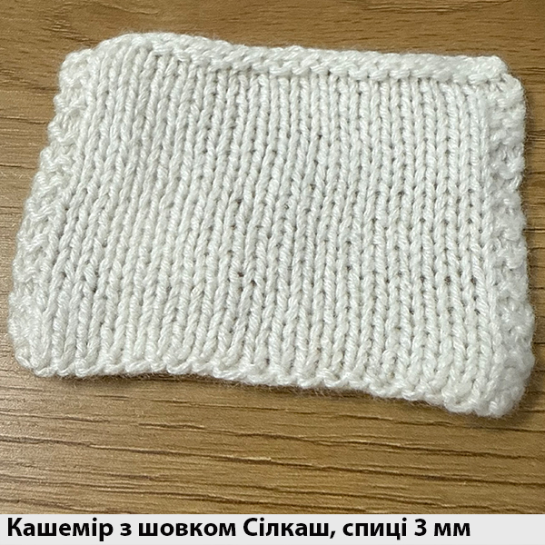 Кашемір з шовком Сілкаш