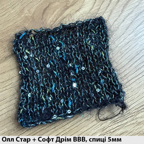 Пайєтки на люрексі Олл Старс / All Stars