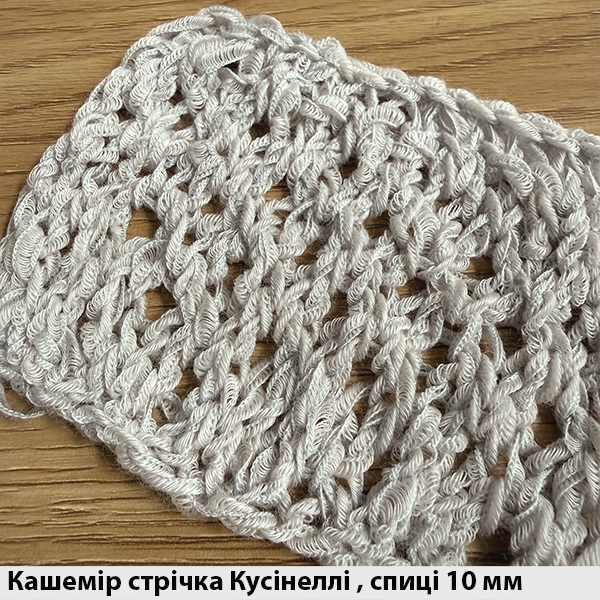 Кашемір стрічка Кусінеллі