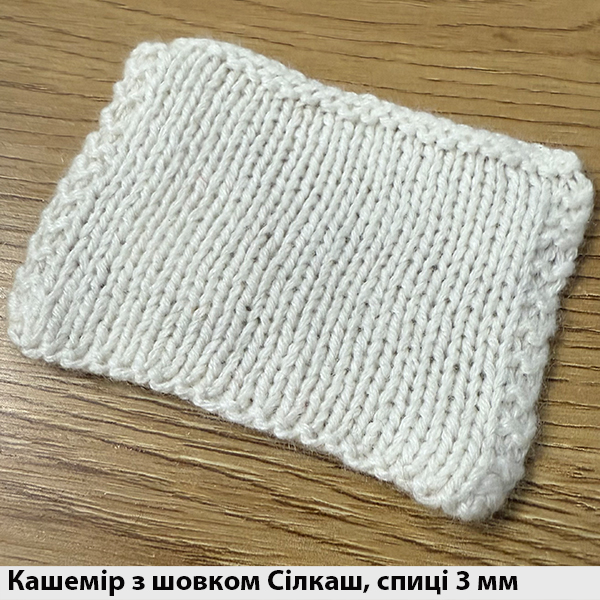 Кашемір з шовком Сілкаш